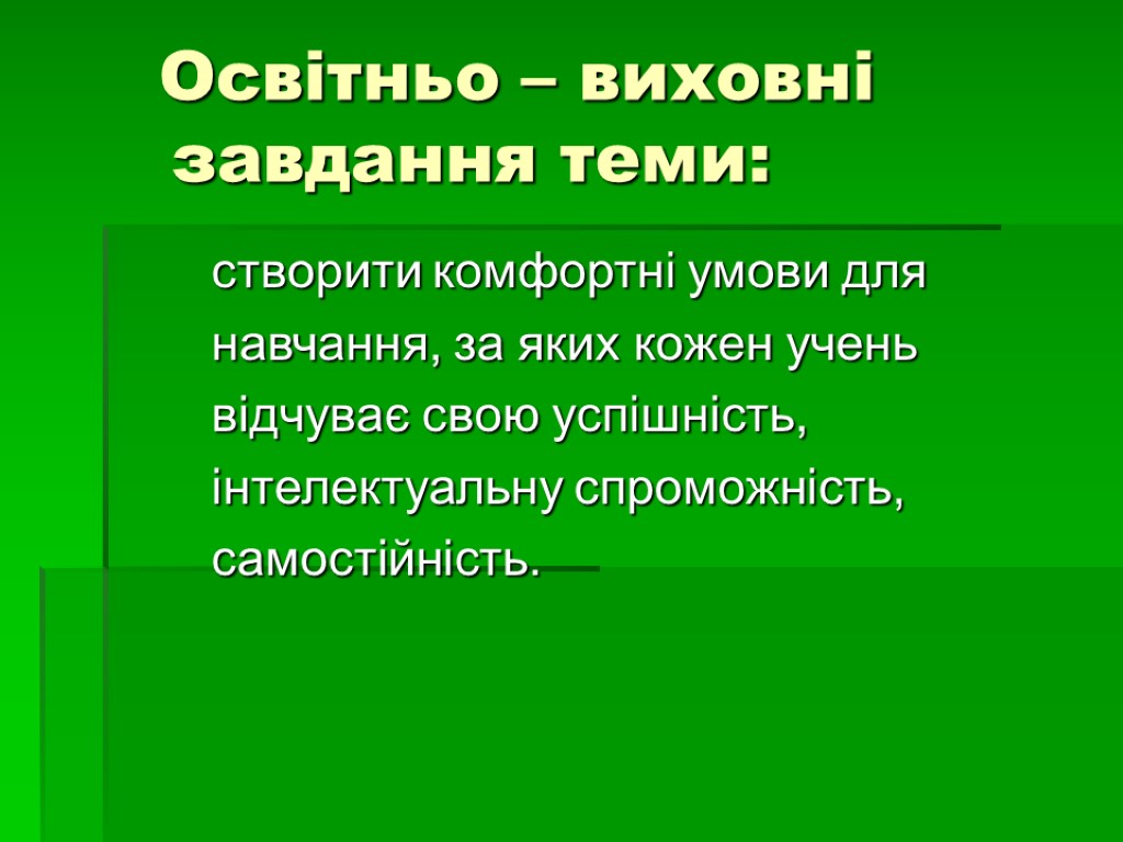 Освітньо – виховні завдання теми: створити комфортні умови для навчання, за яких кожен учень